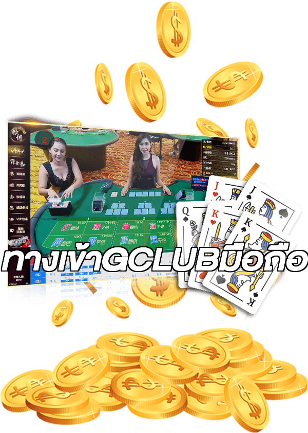 ทางเข้าGCLUBมือถือ