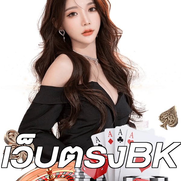 เว็บตรงBK