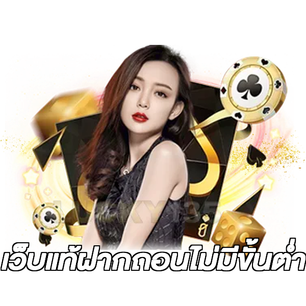 เว็บแท้ฝากถอนไม่มีขั้นต่ํา