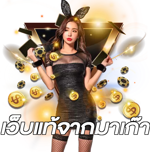 เว็บแท้จากมาเก๊า