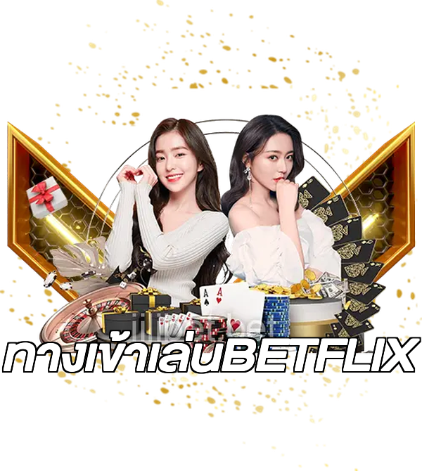 ทางเข้าเล่นBETFLIX