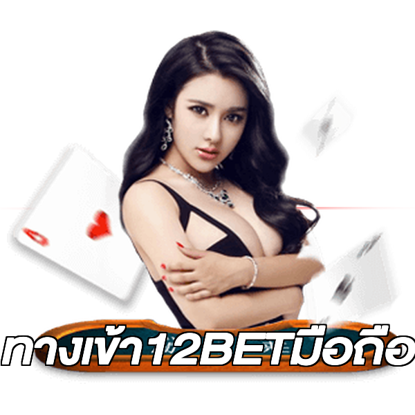 ทางเข้า12BETมือถือ